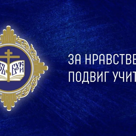 Всероссийский конкурс «За нравственный подвиг учителя»