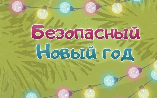 Безопасный Новый год:  праздник для детей и спокойствие для родителей!