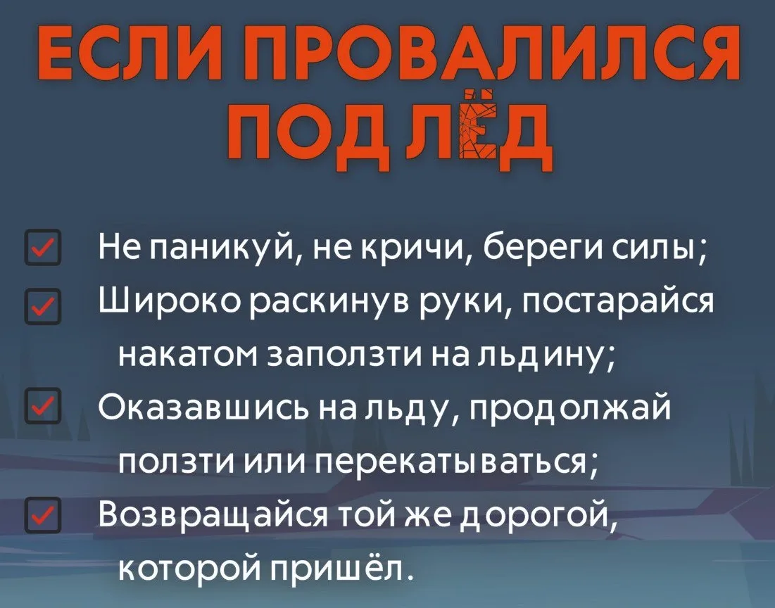 Памятка по безопасному поведению на льду.